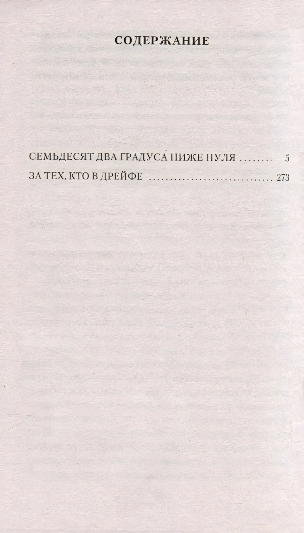 Семьдесят два градуса ниже нуля 978-5-389-24094-0 - 1