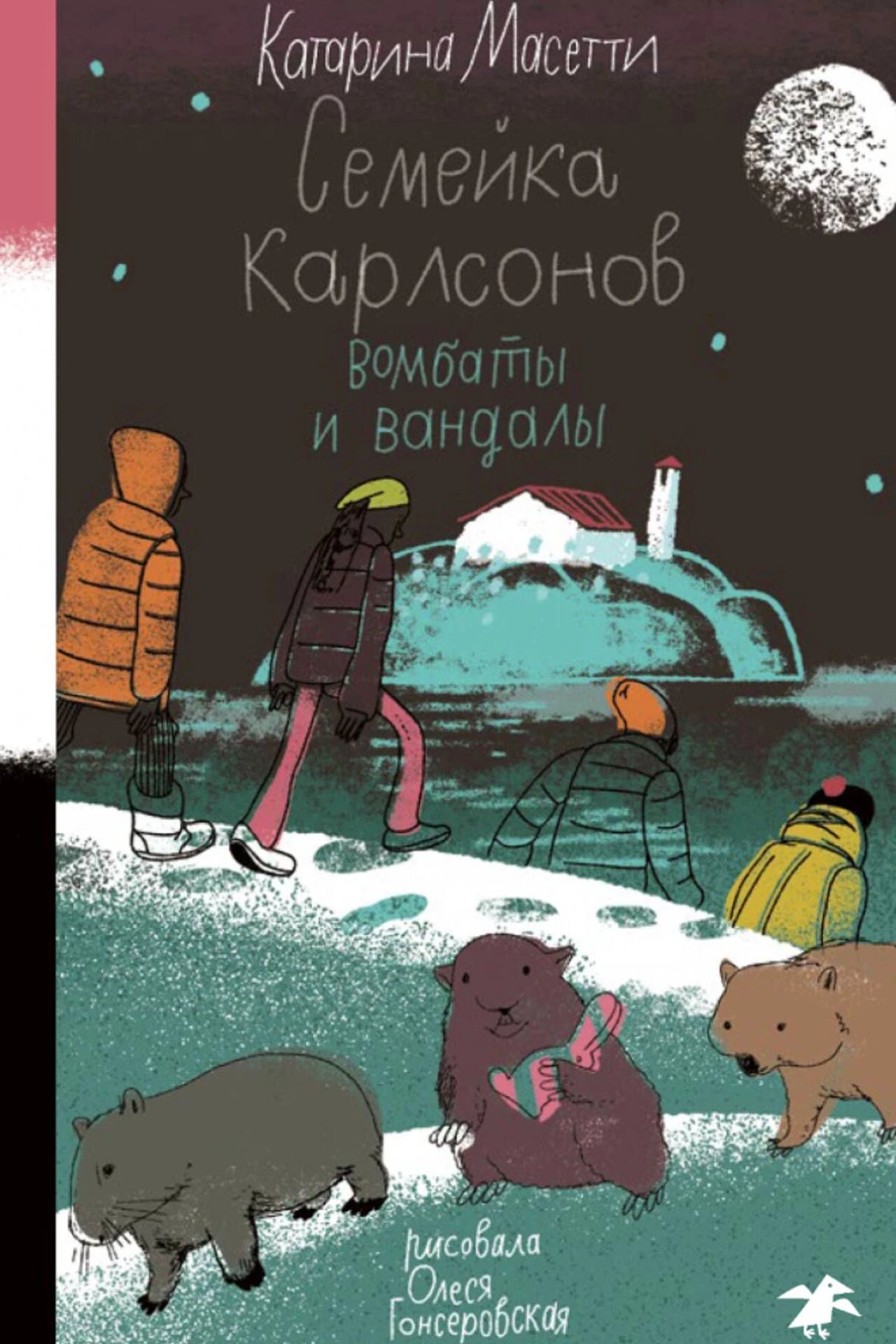 Обложка книги «Семейка Карлсонов. Вомбаты и вандалы» с вомбатами на зимнем острове.