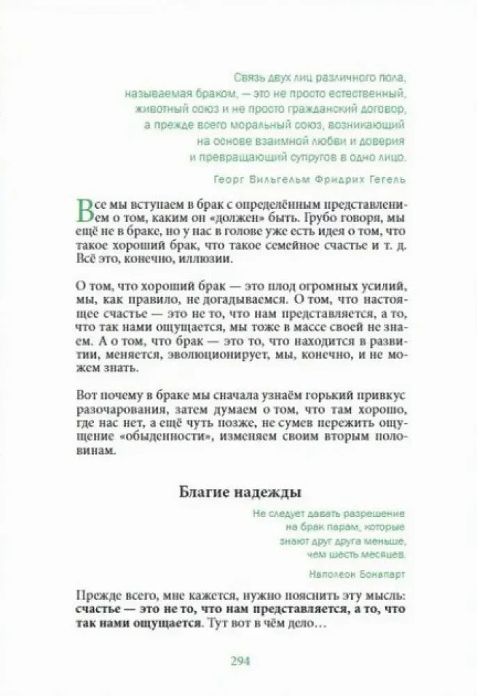 Страница 294 с текстом о браке, семейном счастье и разделе «Благие надежды»