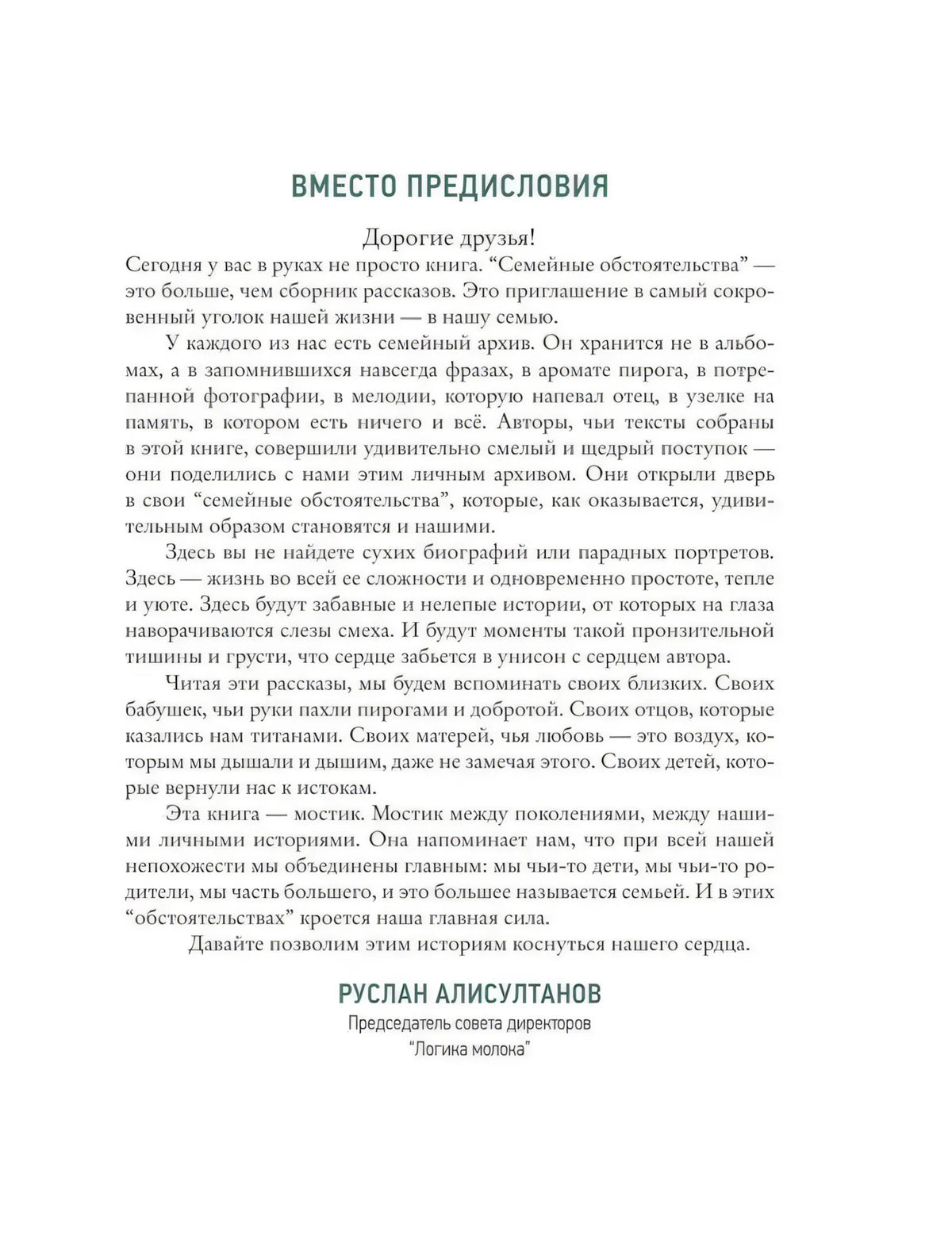 Страница «Вместо предисловия» с текстом Руслана Алисултанова