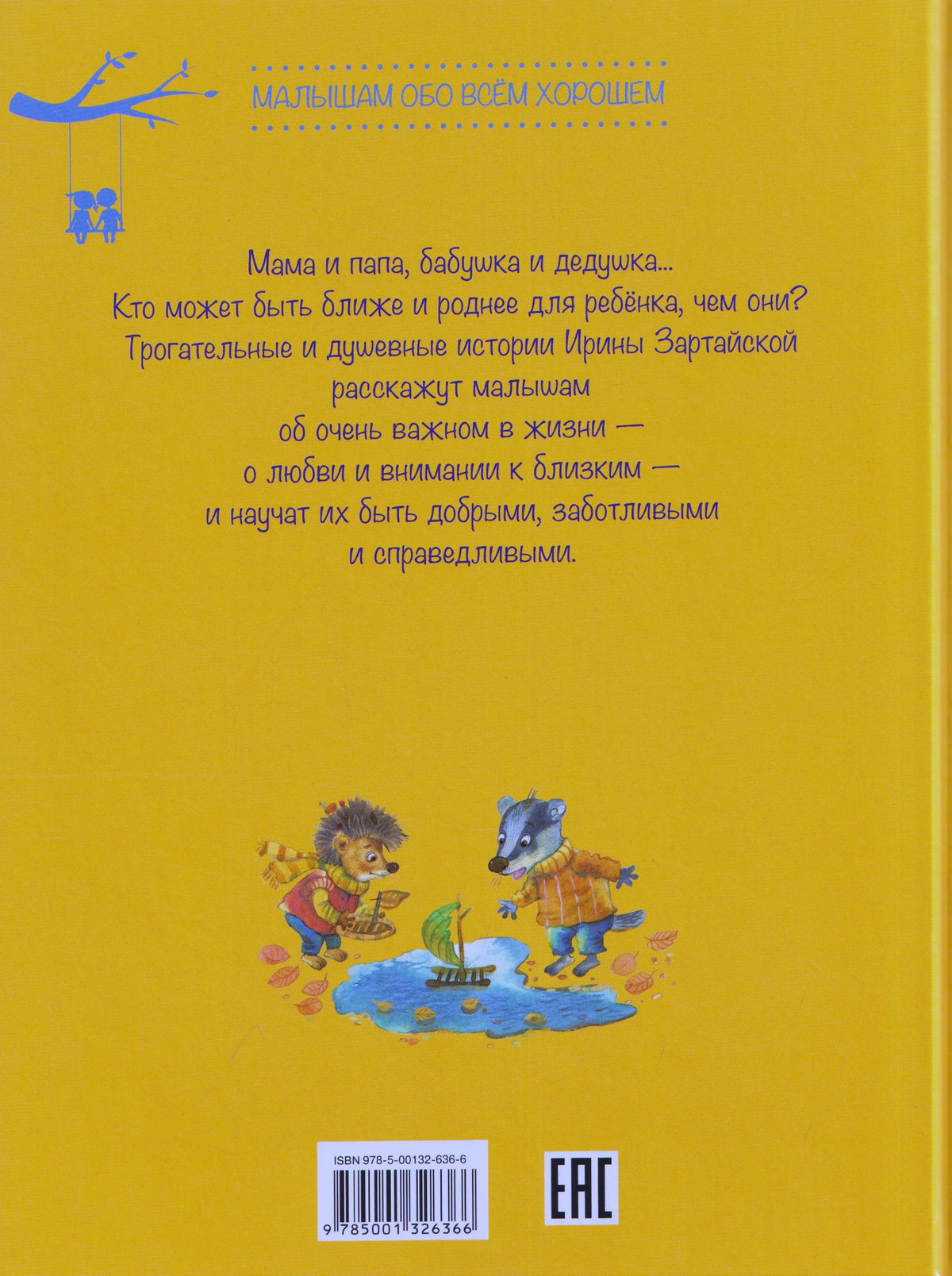 Жёлтая задняя обложка с аннотацией, рисунком зверят, штрихкодом и знаком ЕАС.