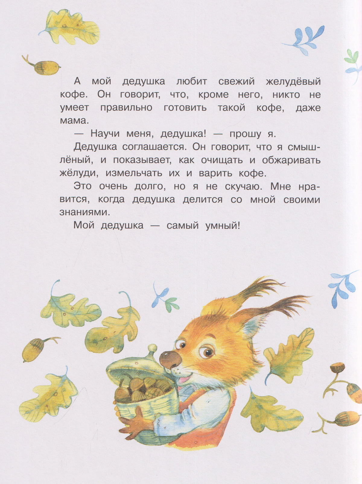 Страница рассказа о дедушке и желудёвом кофе с белчонком и осенними листьями.
