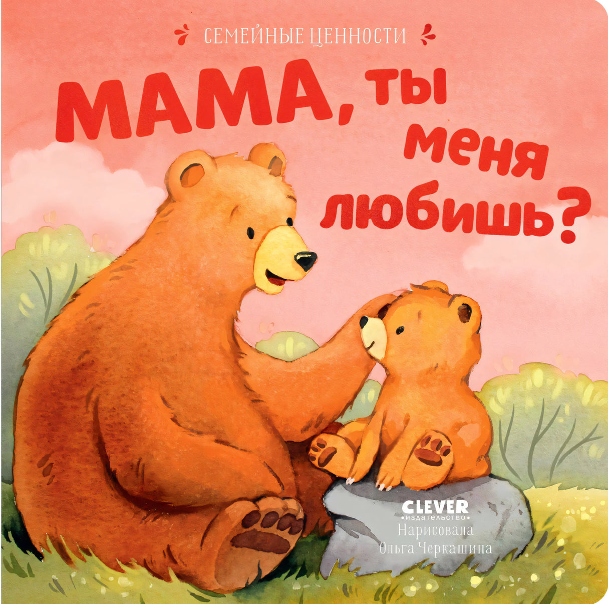 Семейные ценности. Мама, ты меня любишь? Книга-картонка