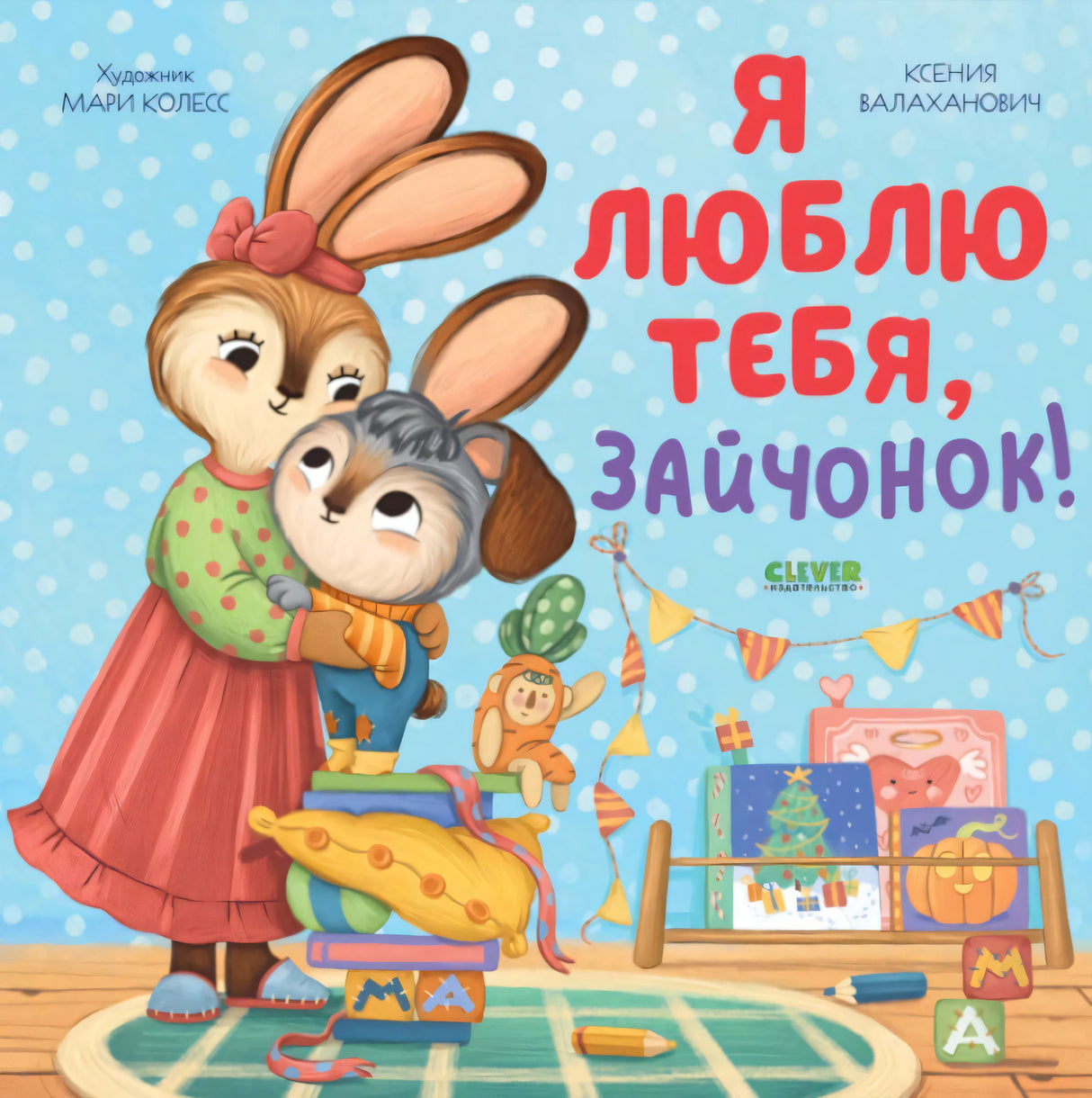 Семейные ценности. Я люблю тебя, зайчонок!