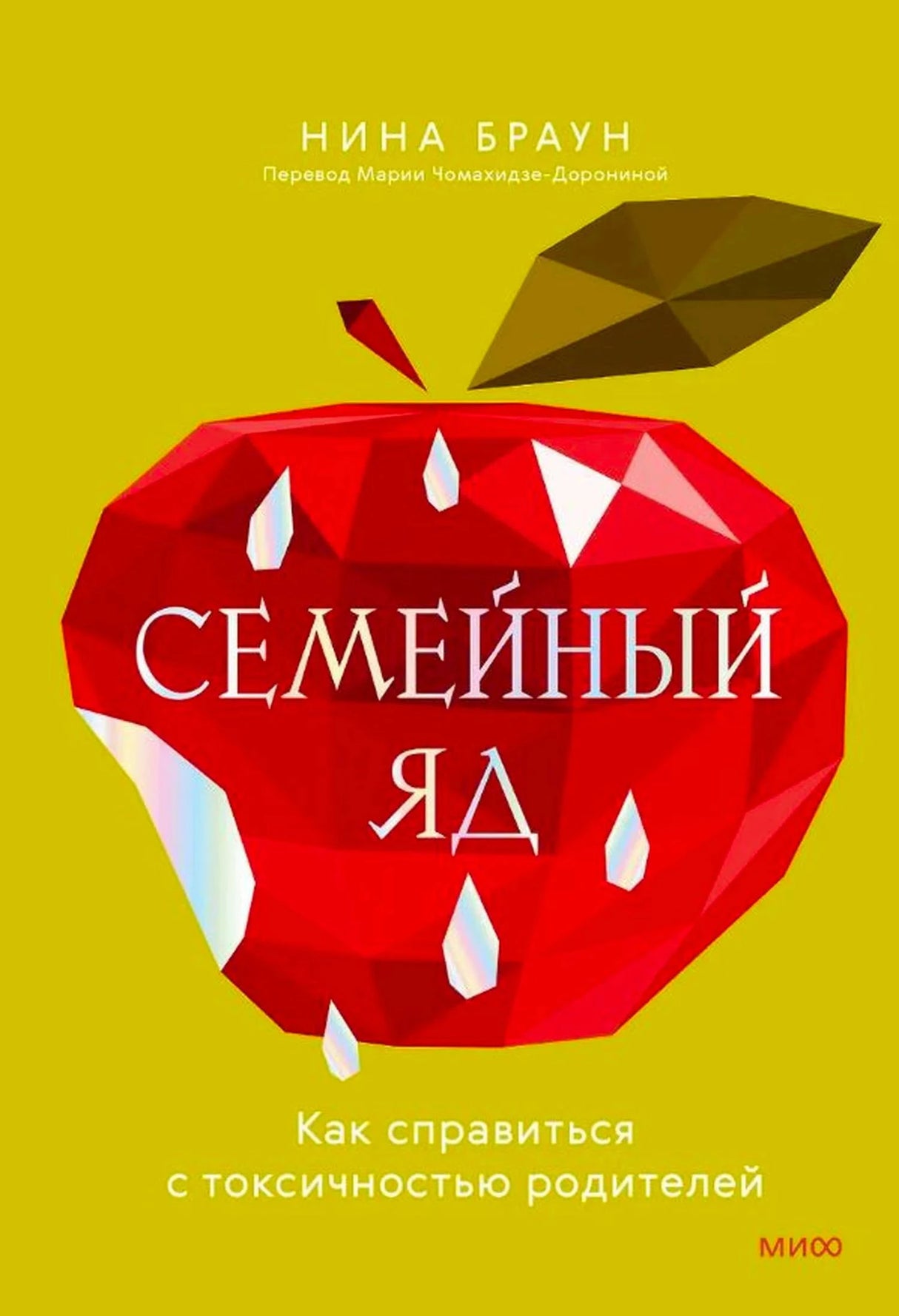 Передняя обложка книги «Семейный яд» Нины Браун