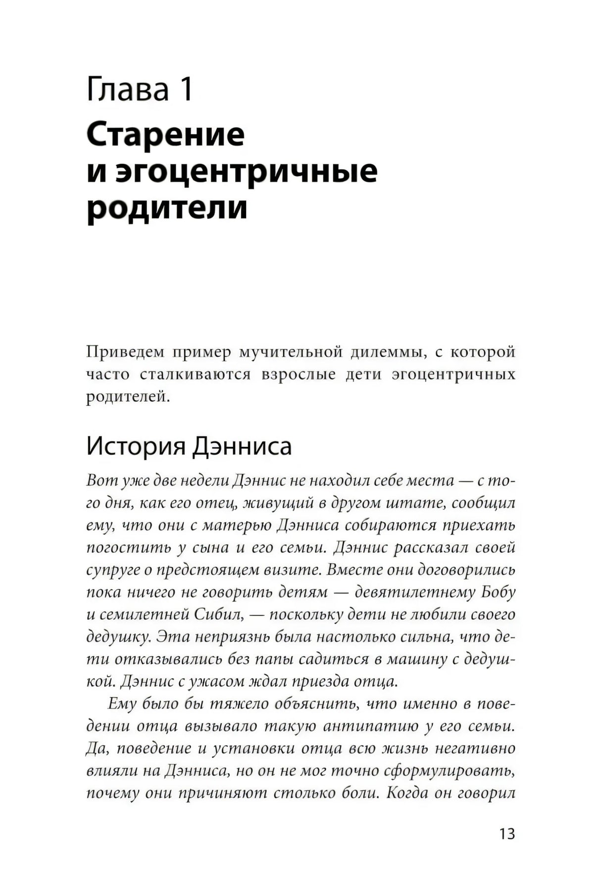 Начало главы 1 «Старение и эгоцентричные родители»