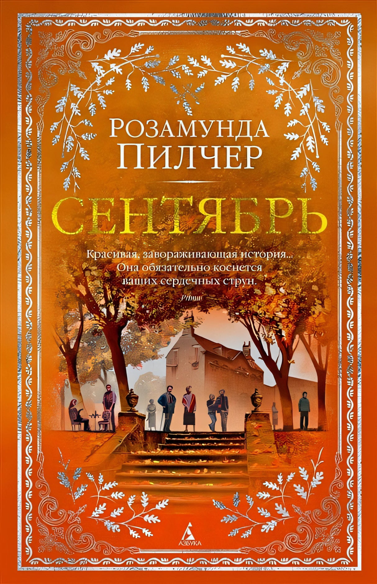 Обложка Сентябрь 978-5-389-15501-5