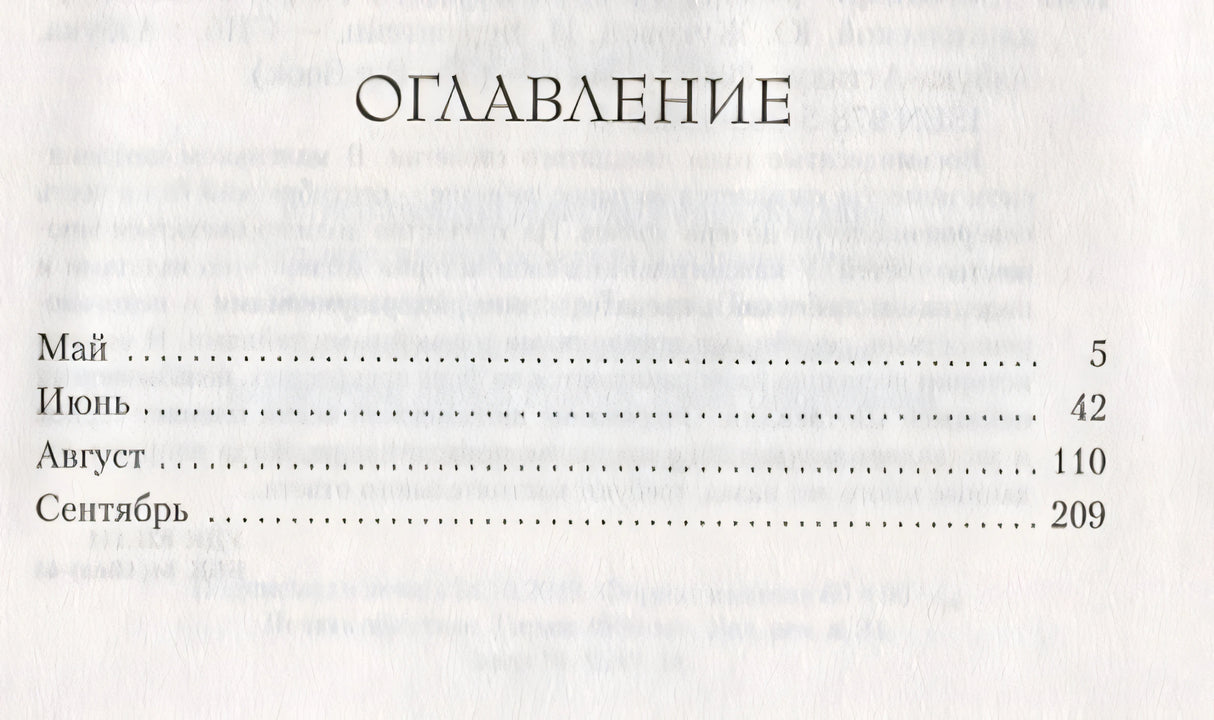 Сентябрь 978-5-389-15501-5 - 0