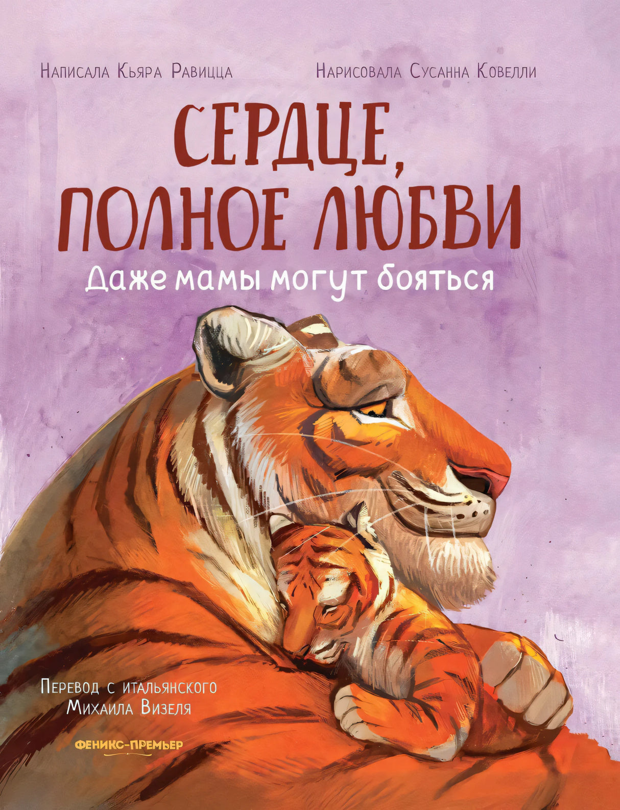 Сердце, полное любви: даже мамы могут боятся; авт. Равицца; ISBN 978-5-222-42773-6 9785222427736