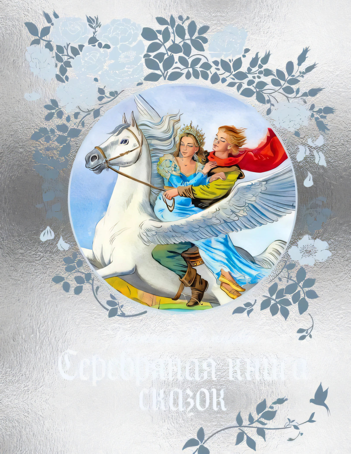 Обложка «Серебряная книга сказок» Немцова — серебристый металлик, круглая иллюстрация с принцессой и принцем на крылатом коне