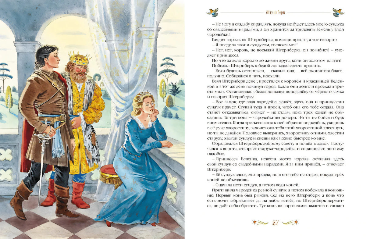 Разворот стр. 27 сказки «Штернберк»: иллюстрация с королём, рыцарем и принцессой во дворце, текст сказки