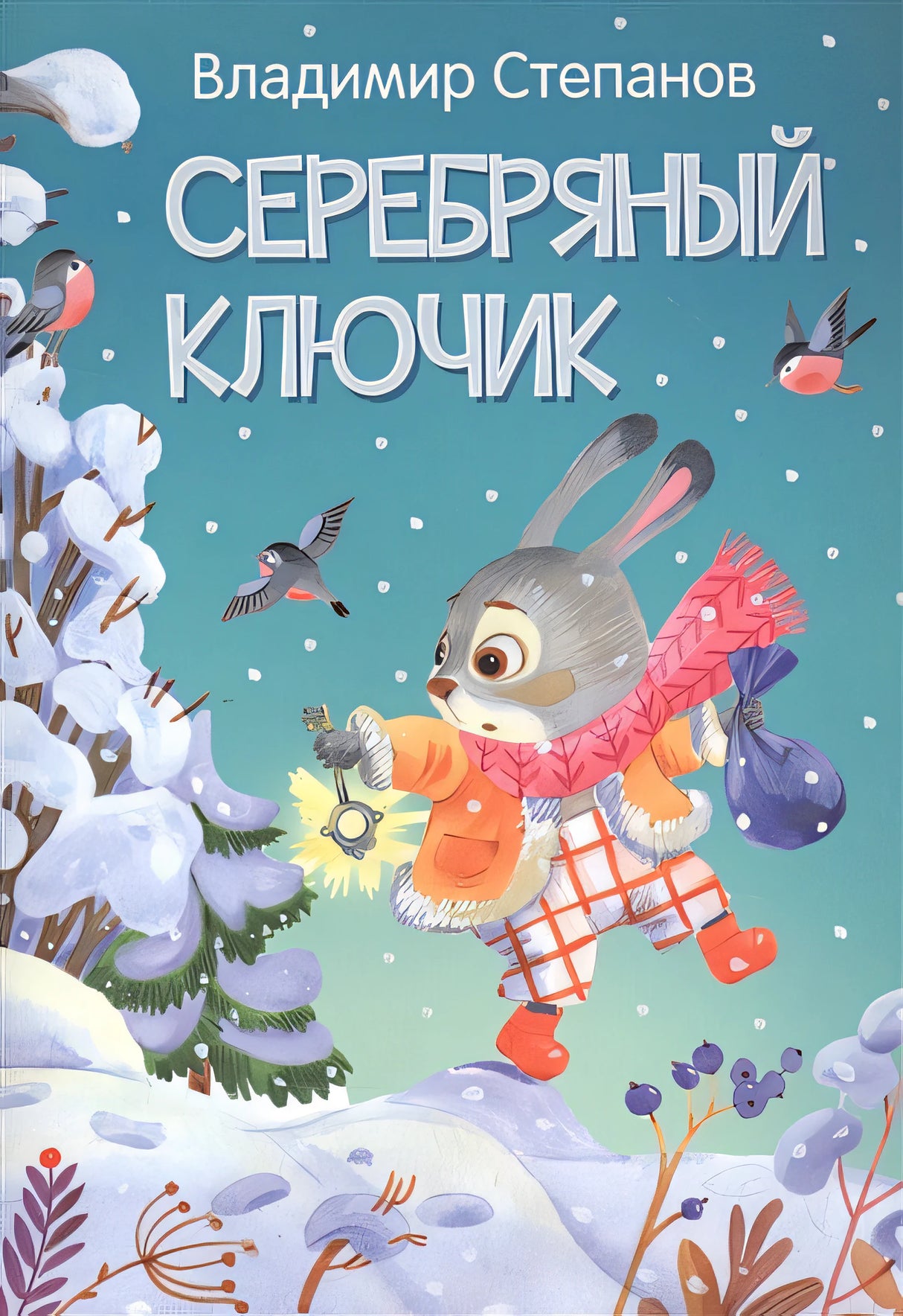 Обложка Серебряный ключик. Сказка 978-5-00132-362-4