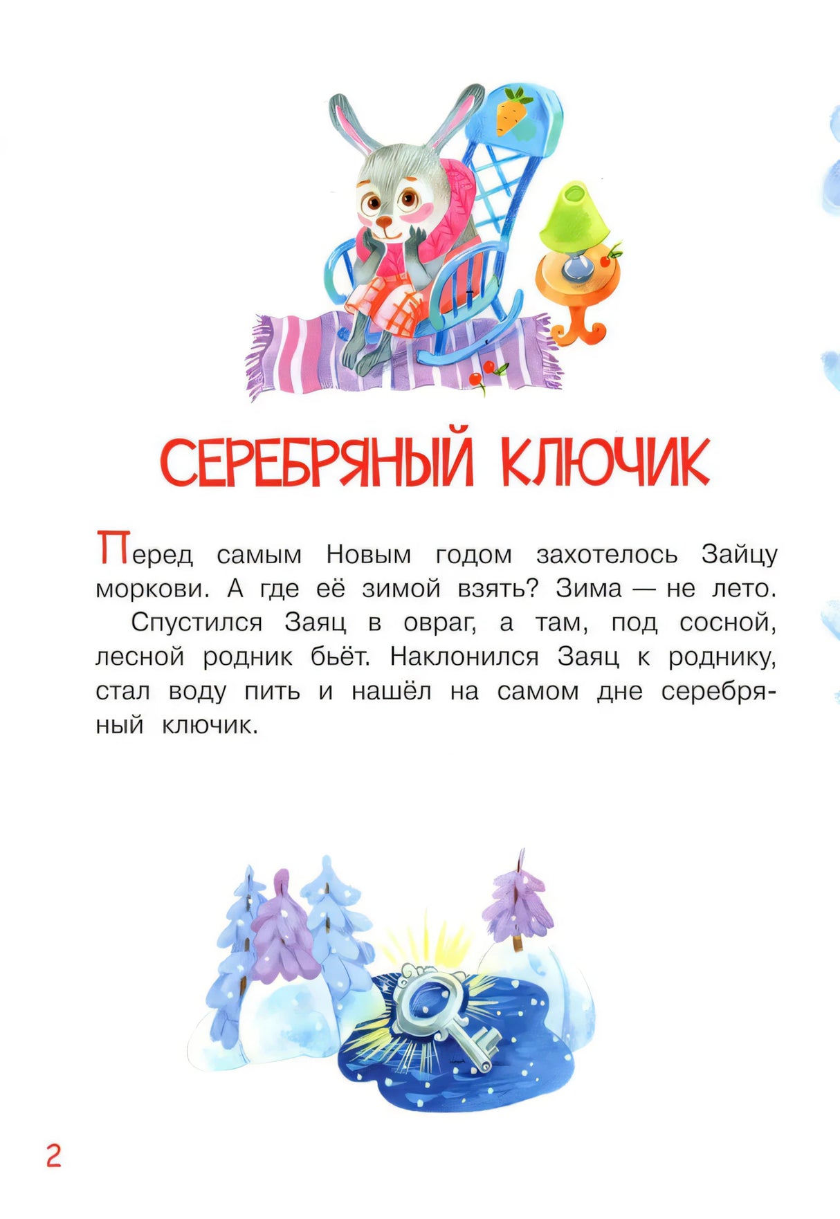 Серебряный ключик. Сказка 9785001323624