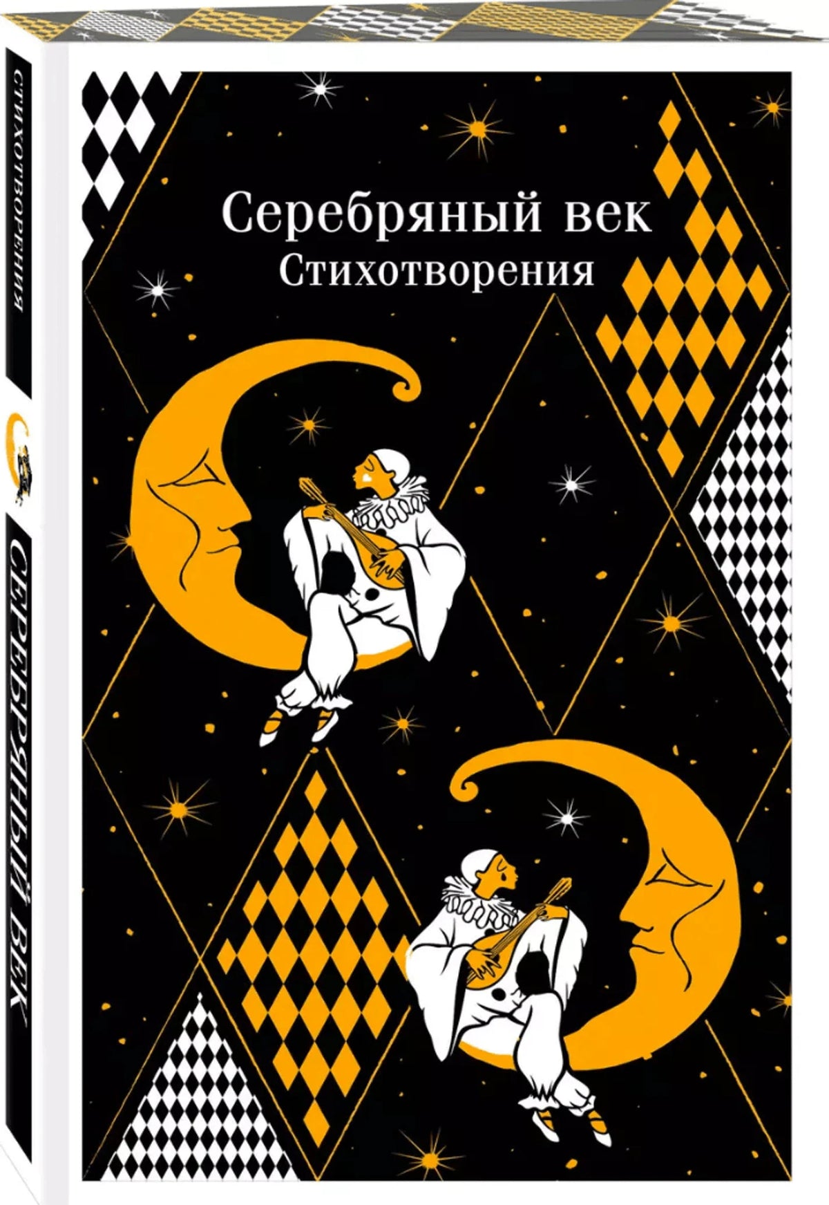 Серебряный век. Стихотворения