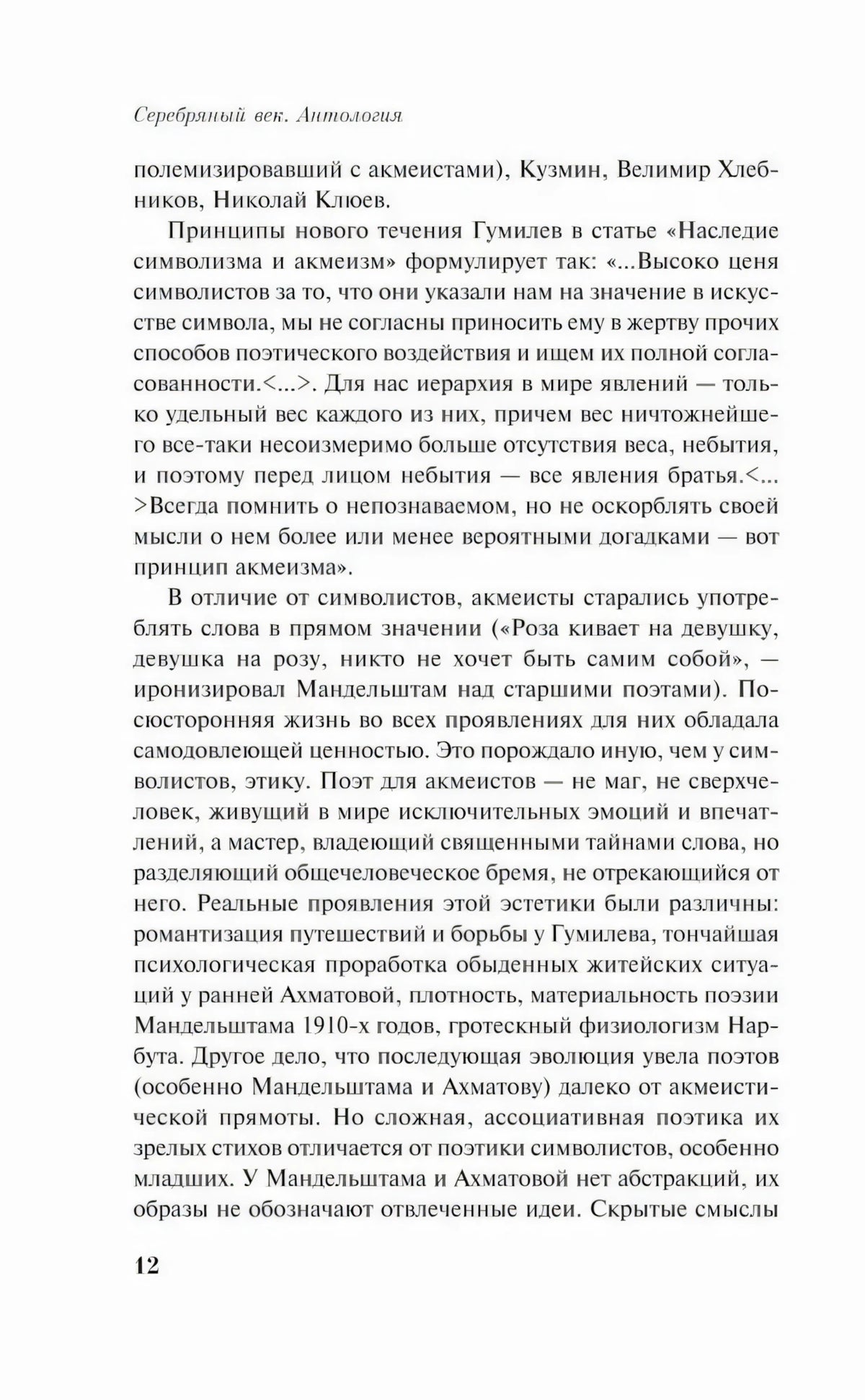 Страница 12 вступительной статьи о принципах акмеизма