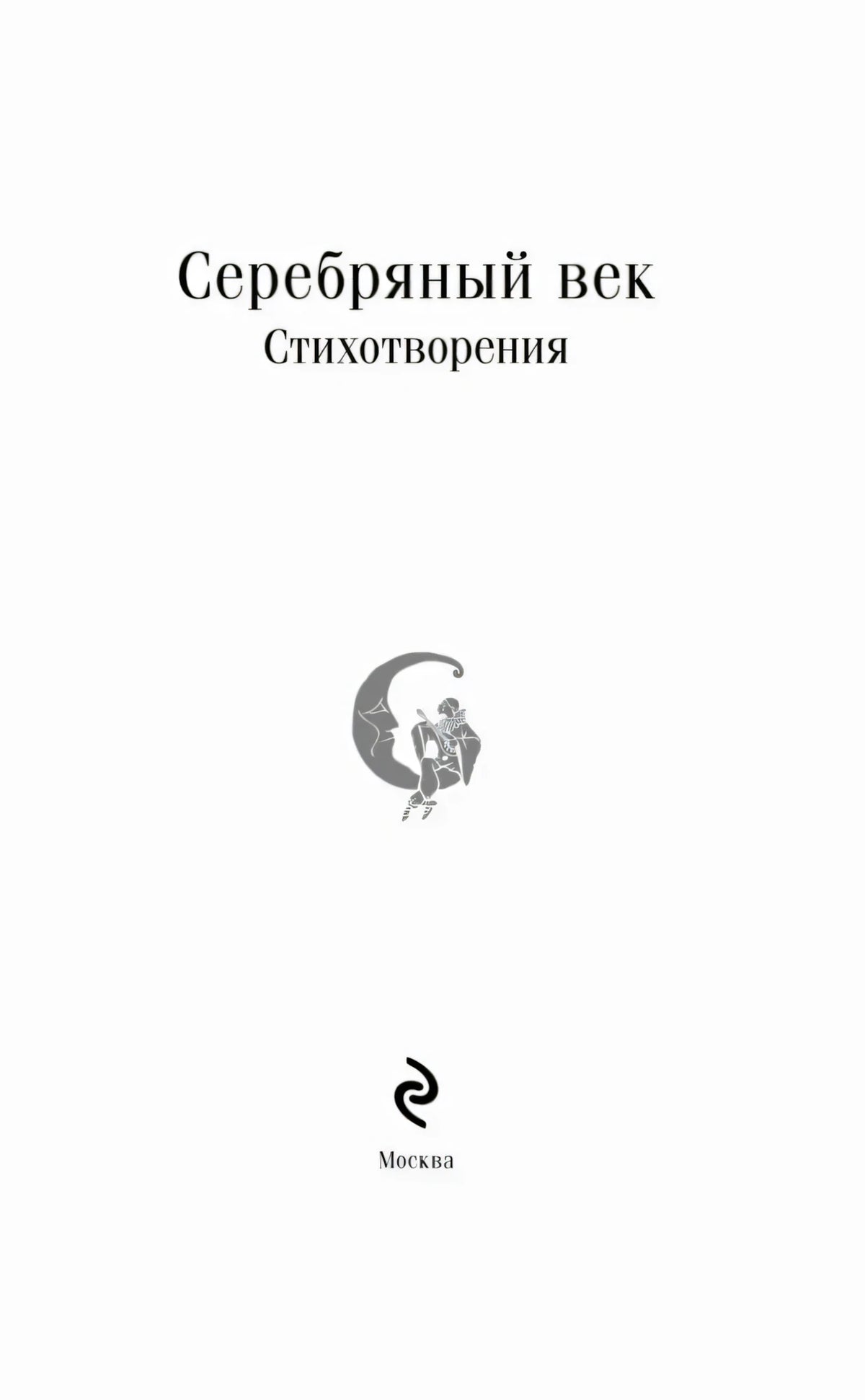 Титульный лист: «Серебряный век. Стихотворения», Москва