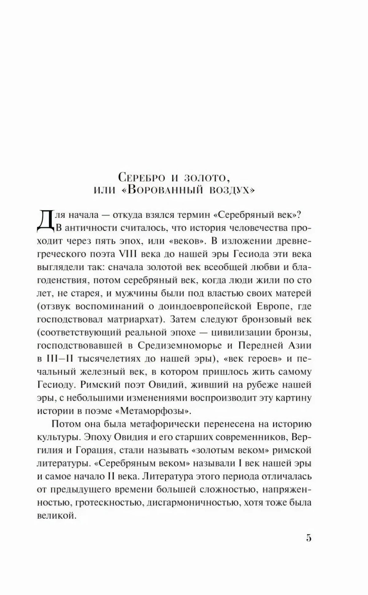 Страница 5 с началом статьи «Серебро и золото, или Ворованный воздух»