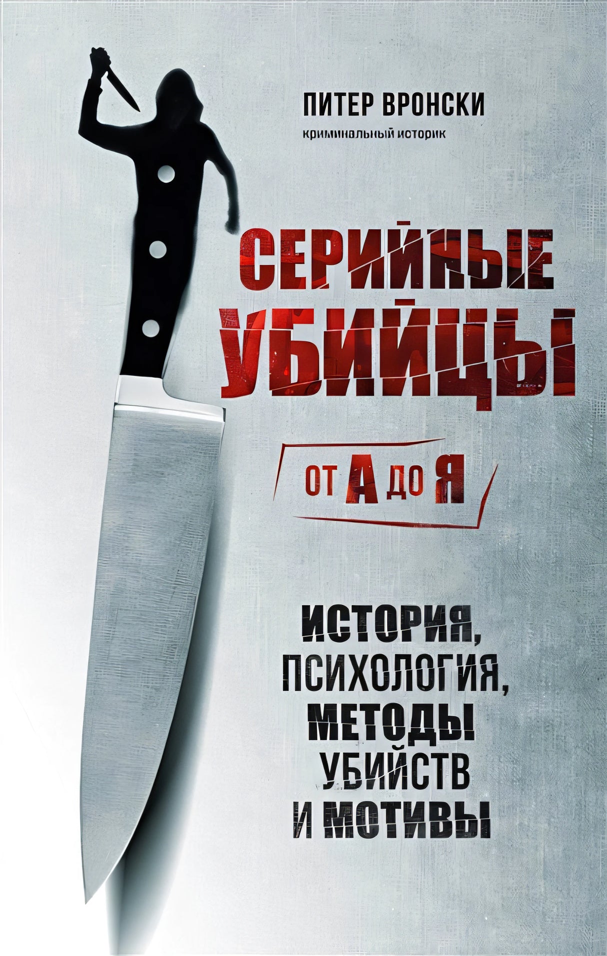 Обложка Серийные убийцы от А до Я. История, психология, методы убийств и мотивы 978-5-04-164342-3