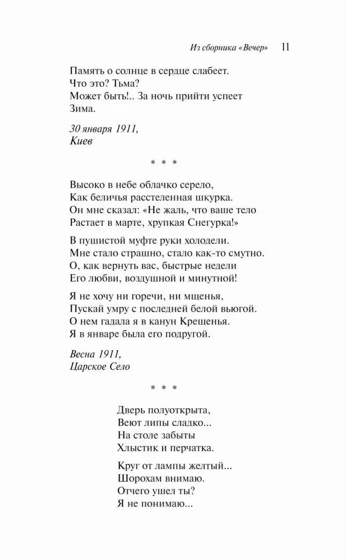 Страница 11 со стихотворениями из сборника «Вечер»