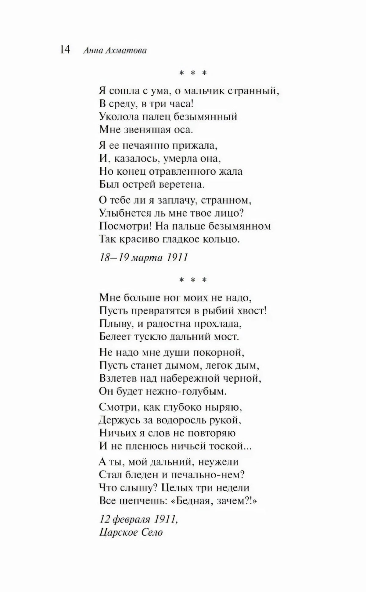 Страница 14 со стихотворениями Анны Ахматовой