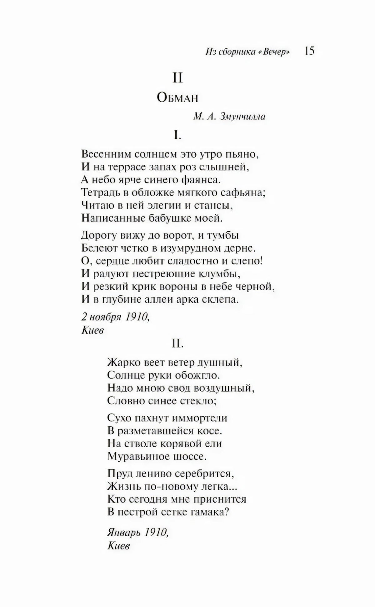 Страница 15: раздел «Обман» из сборника «Вечер»