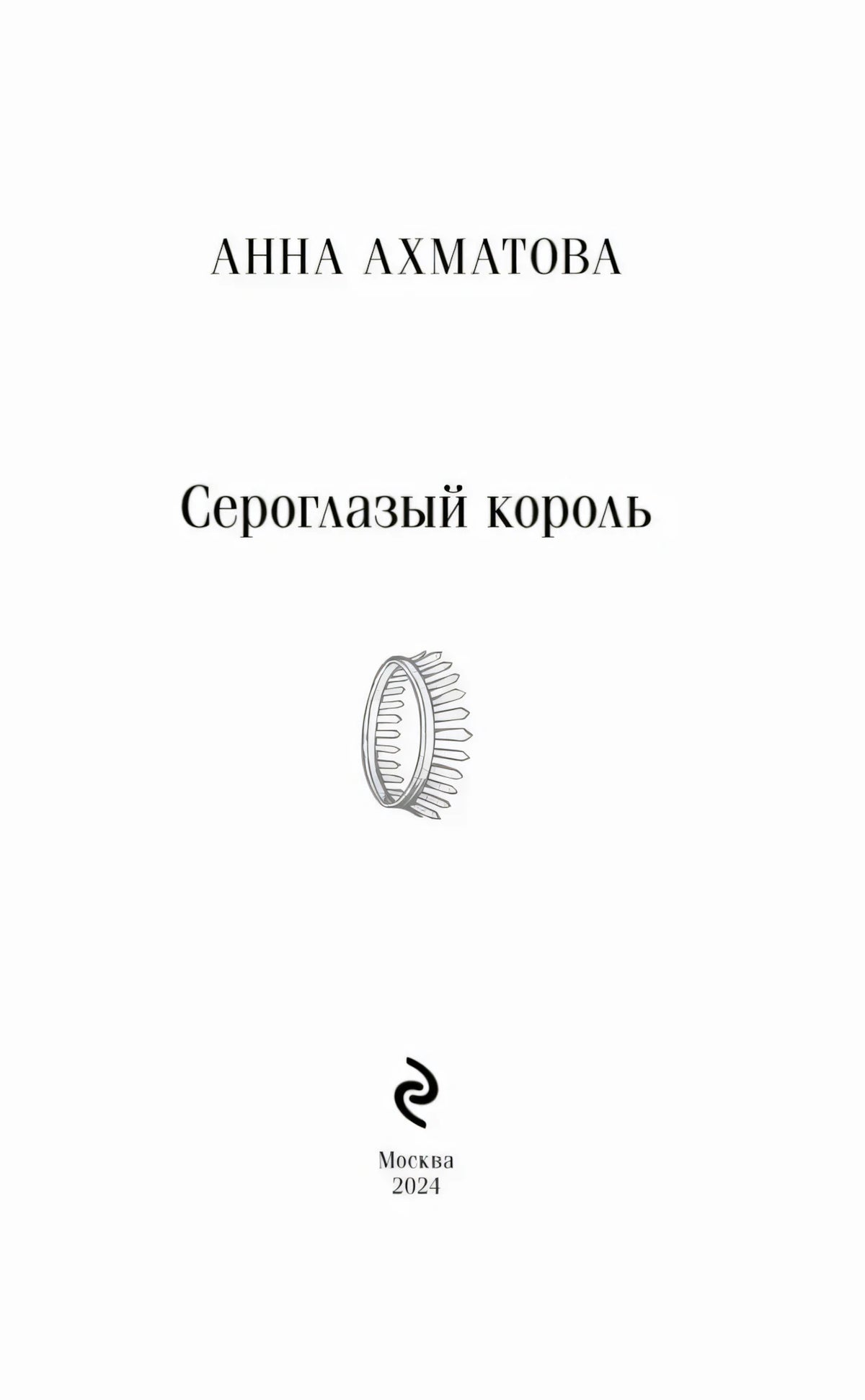 Титульная страница «Сероглазый король», Анна Ахматова, Москва 2024