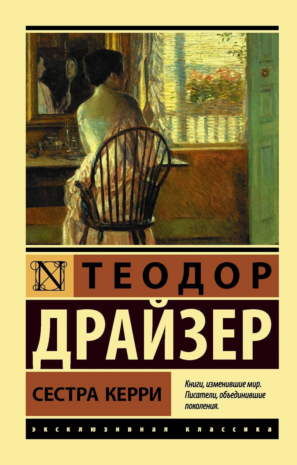 Сестра Керри 9785171350475