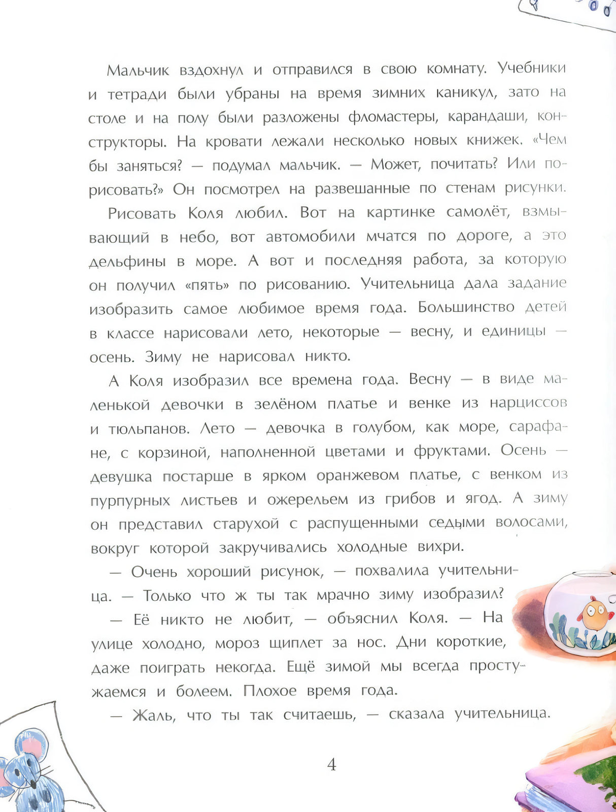 Сестричка Зима 978-5-907842-69-4 - 1