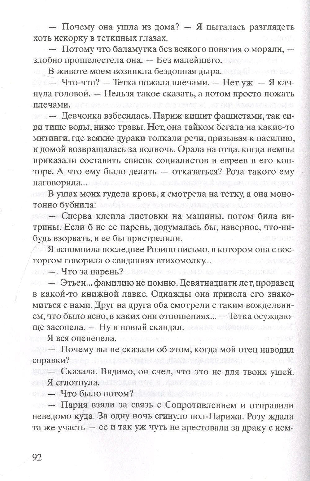 Страница 92 с диалогом о Розе и её связи с Сопротивлением.