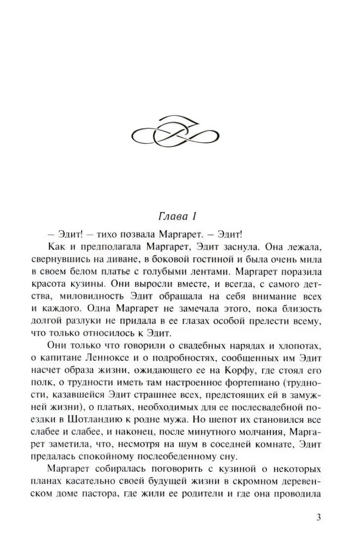 Страница 3: начало главы 1 романа на русском языке