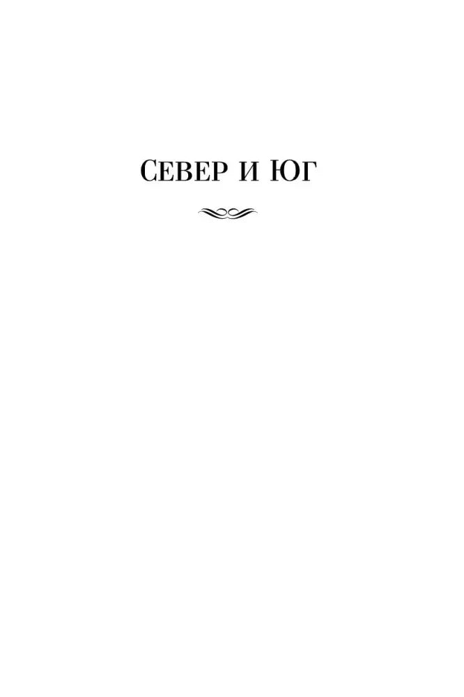 Титульная страница с названием «Север и Юг».