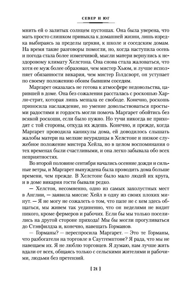Страница 21 романа «Север и Юг» с русским текстом
