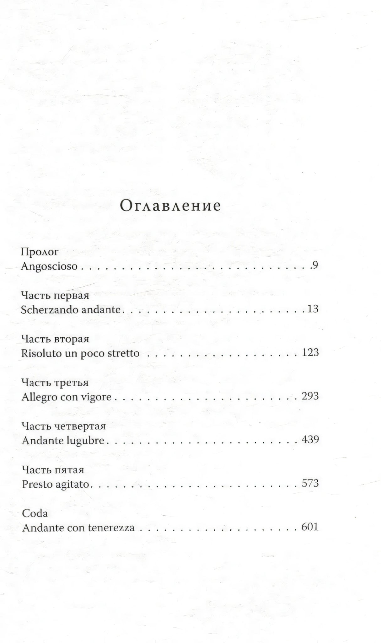 Страница «Оглавление» с прологом и пятью частями романа.
