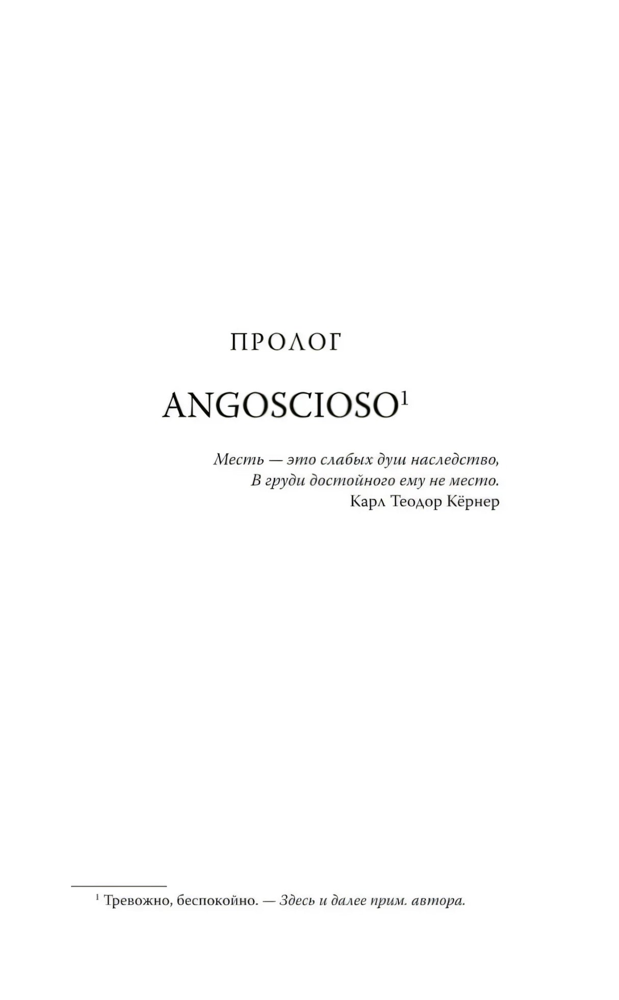 Титульная страница пролога «Angoscioso» с эпиграфом.