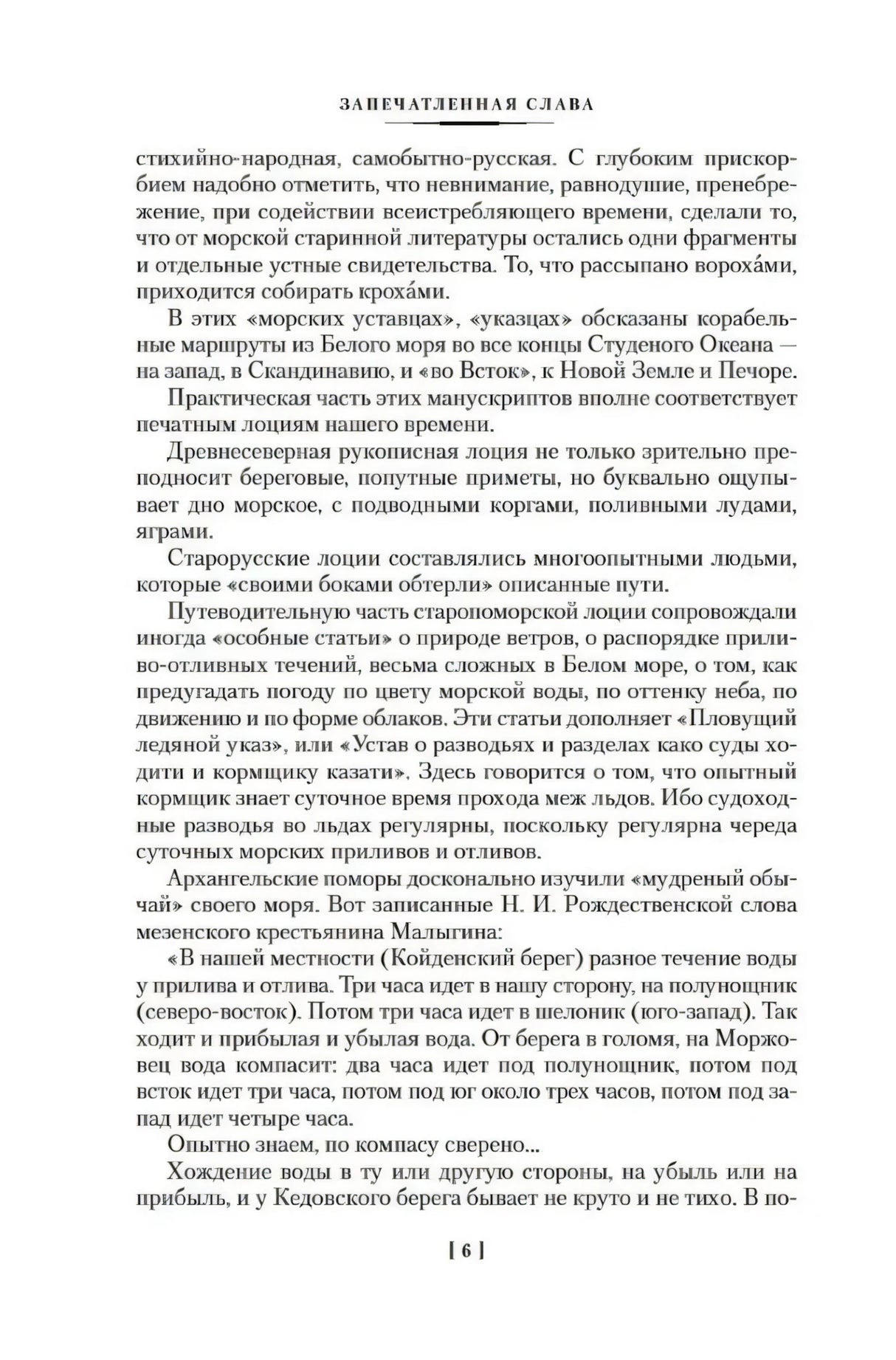 Страница с заголовком «Запечатленная слава» и текстом, страница 6