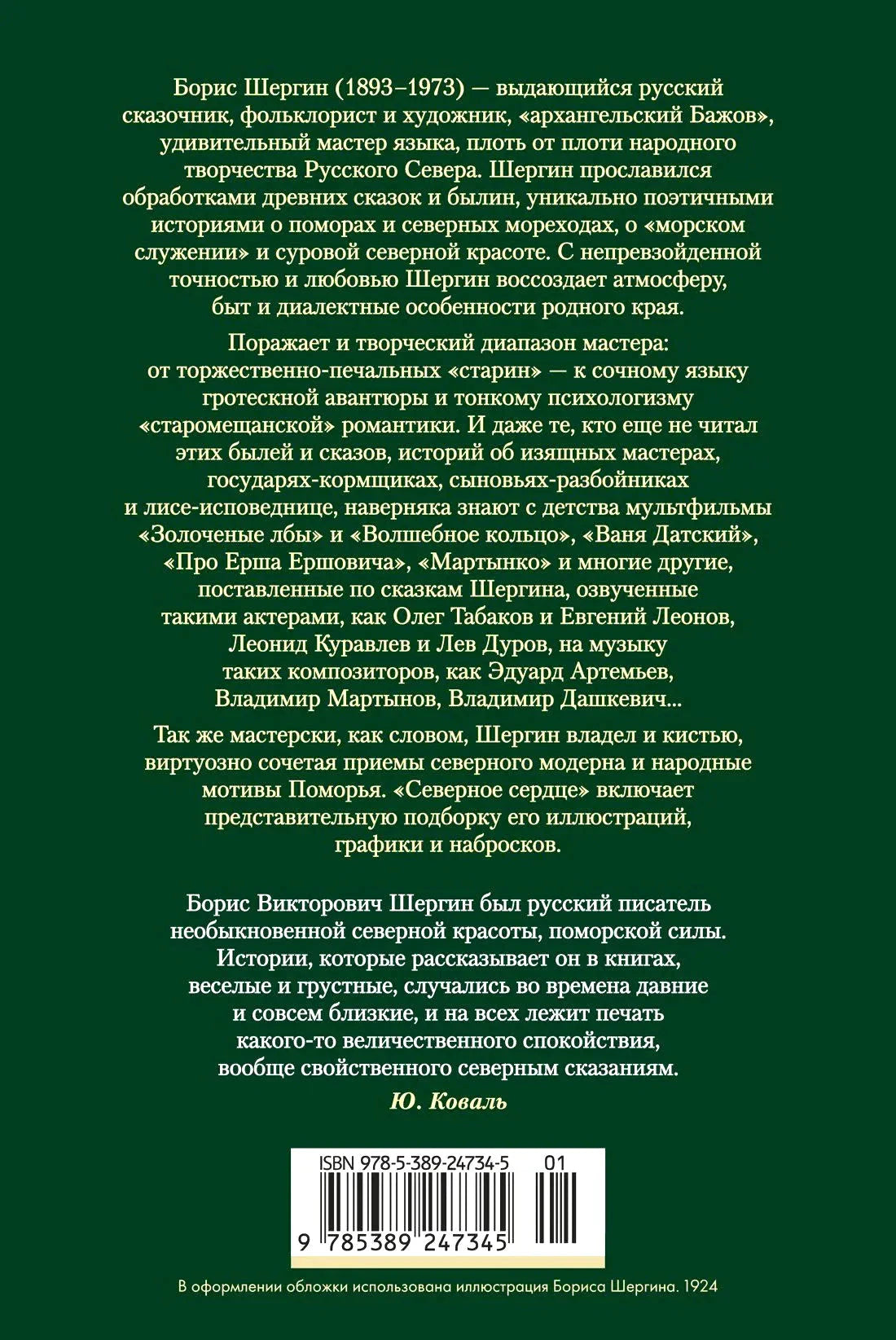 Задняя обложка с аннотацией, цитатой Юрия Коваля и штрихкодом.