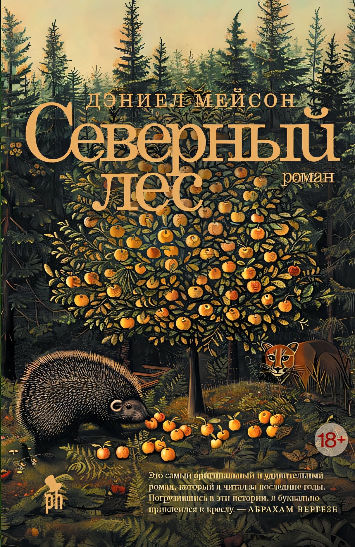 Обложка Северный лес 978-5-86471-957-2