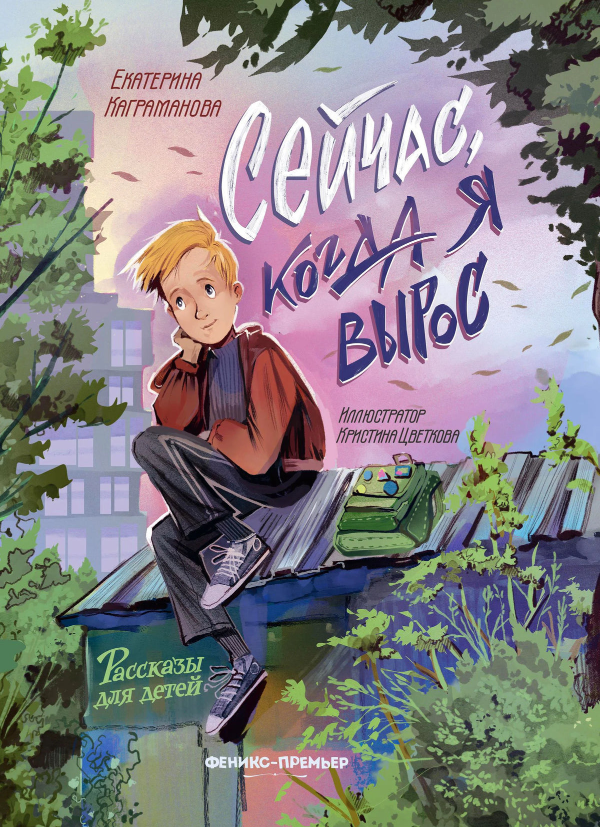 Обложка книги «Сейчас, когда я вырос» с мальчиком на крыше