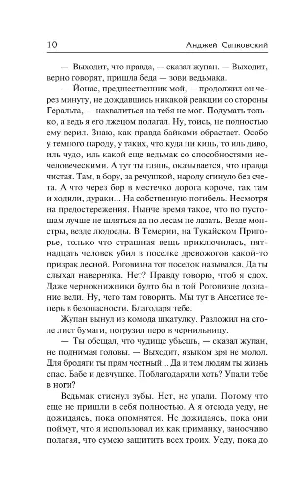 Страница 10 романа «Сезон гроз» с диалогом Геральта и жупана.