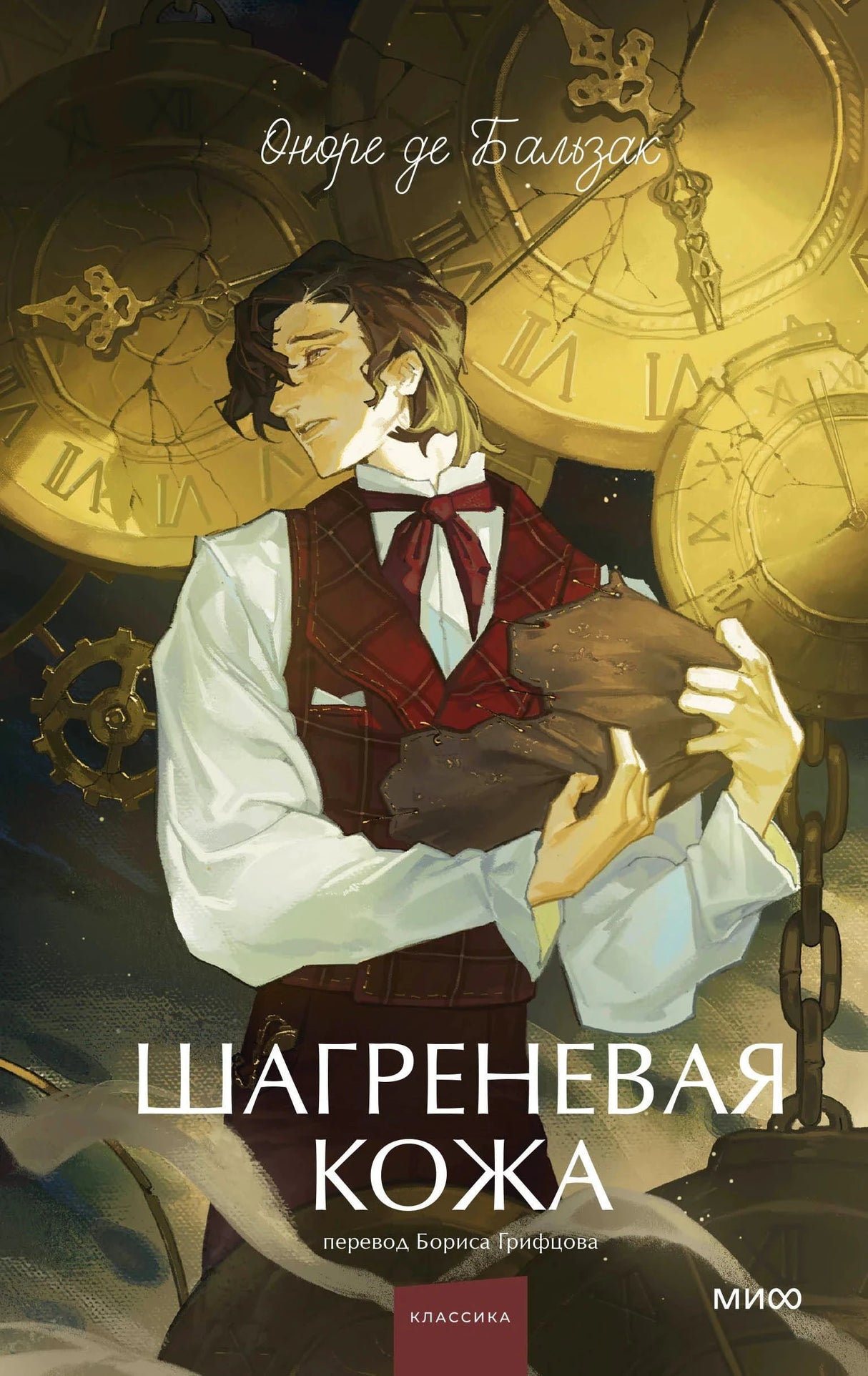 Обложка «Шагреневая кожа» Оноре де Бальзак — аниме-иллюстрация юноши с шагреневой кожей на фоне часов