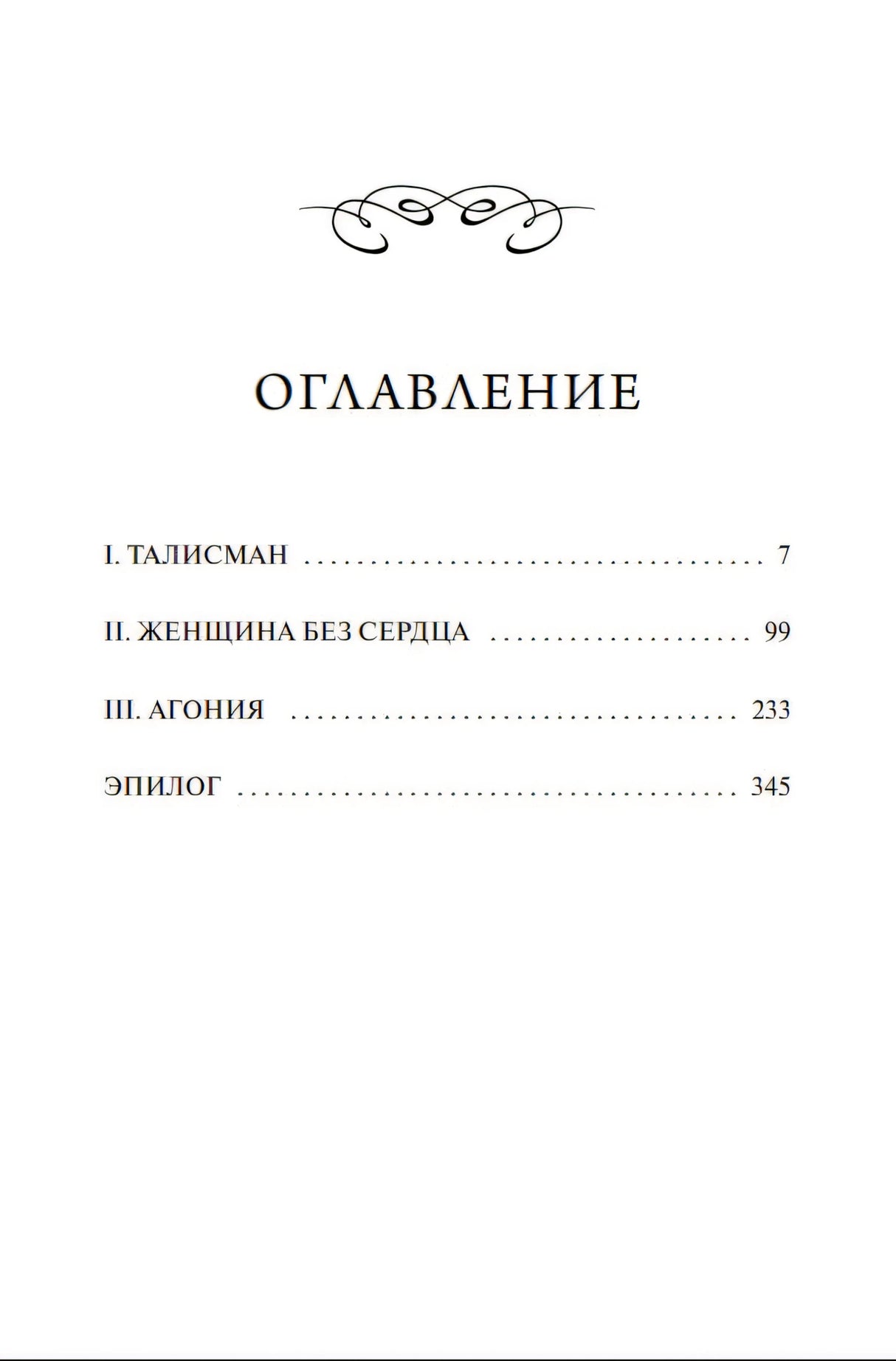 Оглавление «Шагреневой кожи»: I. Талисман (с. 7), II. Женщина без сердца (99), III. Агония (233), Эпилог (345)