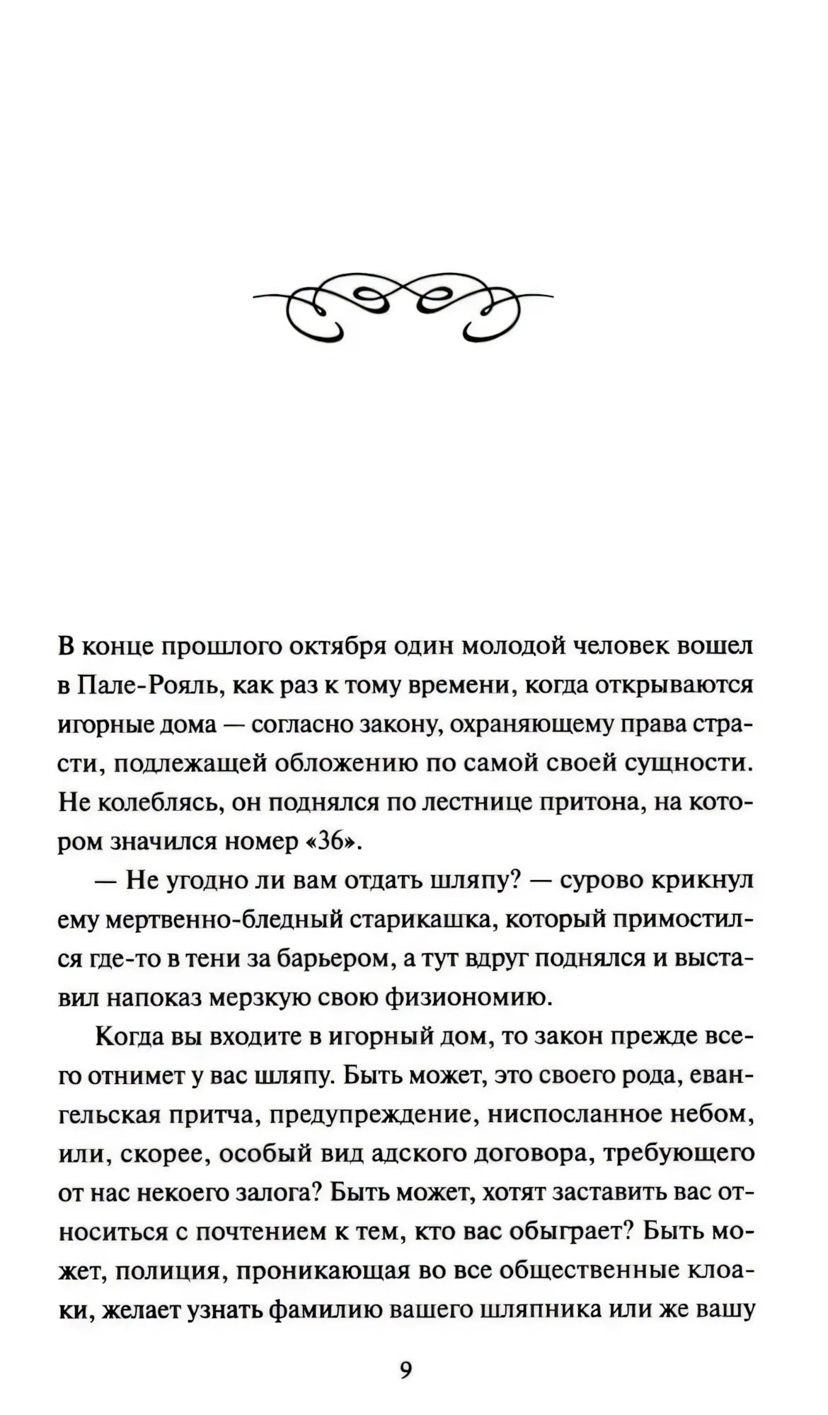 Страница 9 — начало романа, первая сцена: молодой человек входит в игорный дом Пале-Рояль