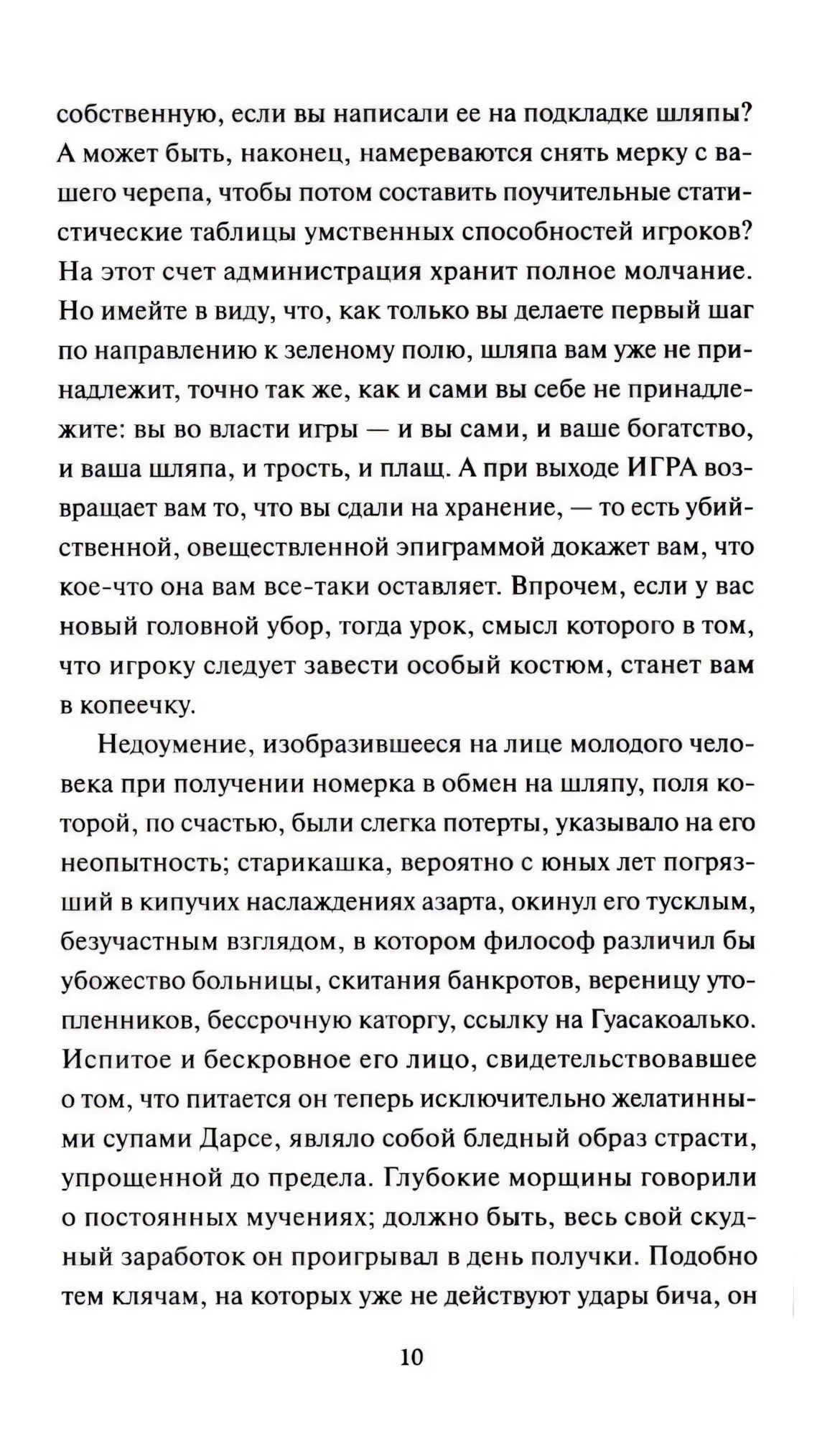 Страница 10 — текст о правилах игорного дома и психологии игрока