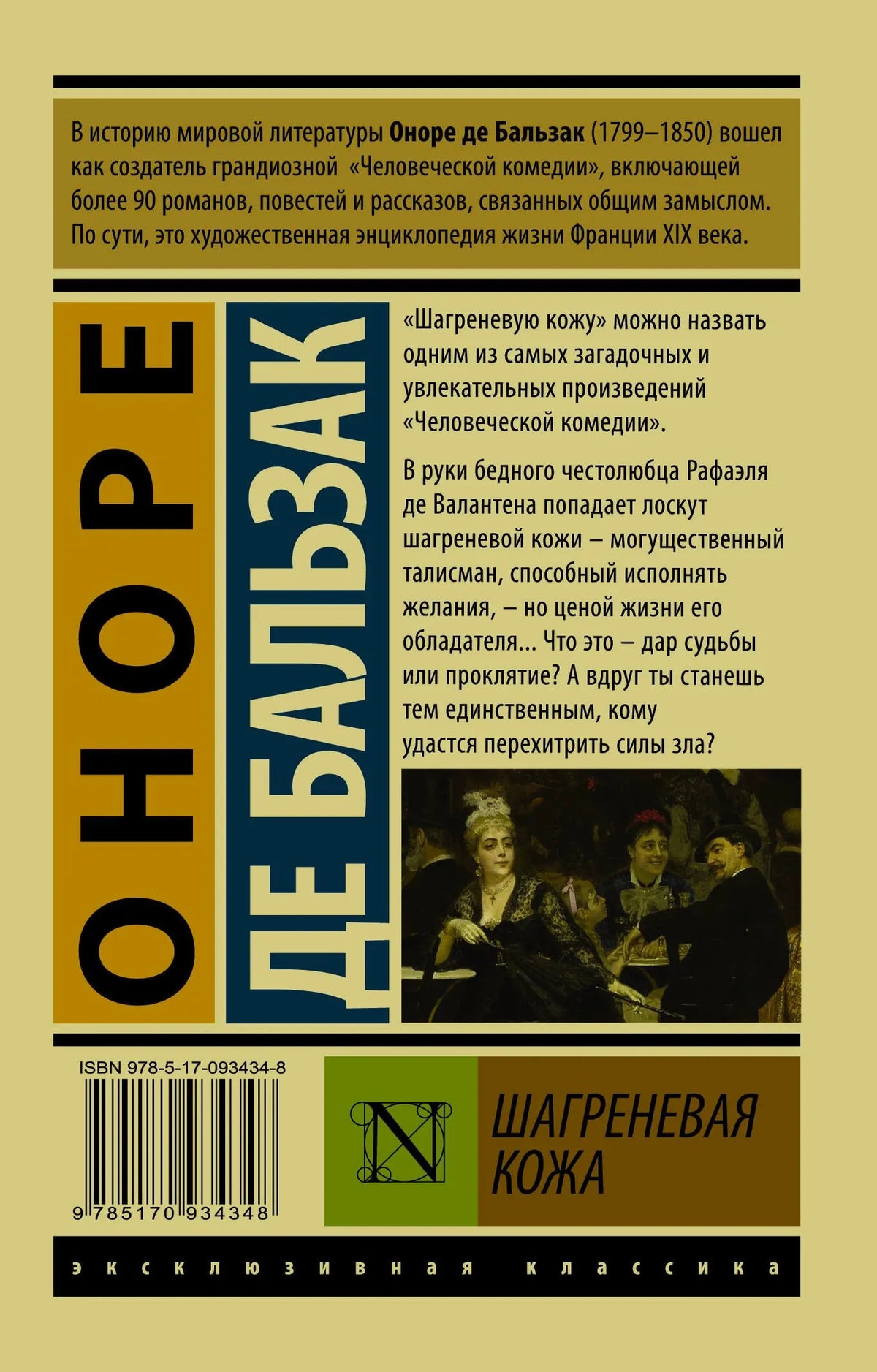 Оборотная обложка «Шагреневой кожи» с аннотацией и штрихкодом