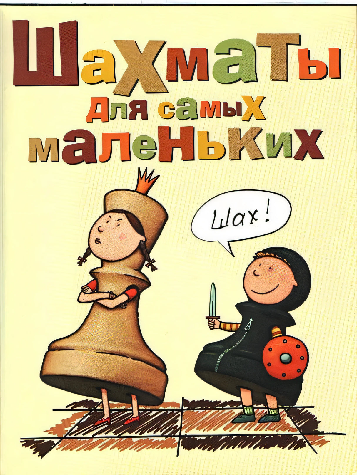 Обложка Шахматы для самых маленьких 978-5-17-044348-2