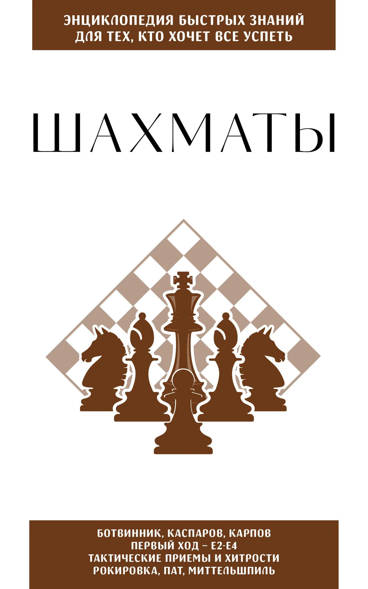 Белая обложка книги «Шахматы» с силуэтами шахматных фигур.