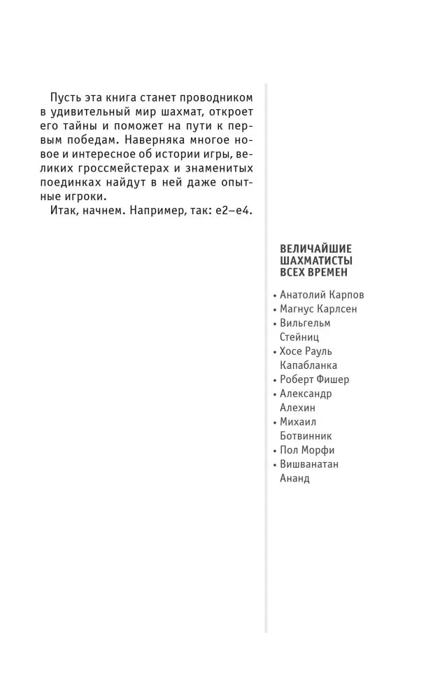 Продолжение предисловия со списком величайших шахматистов всех времён.