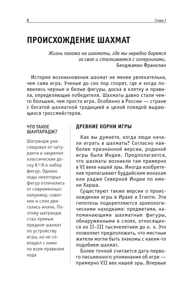 Начало главы «Происхождение шахмат» с текстом об истории игры.