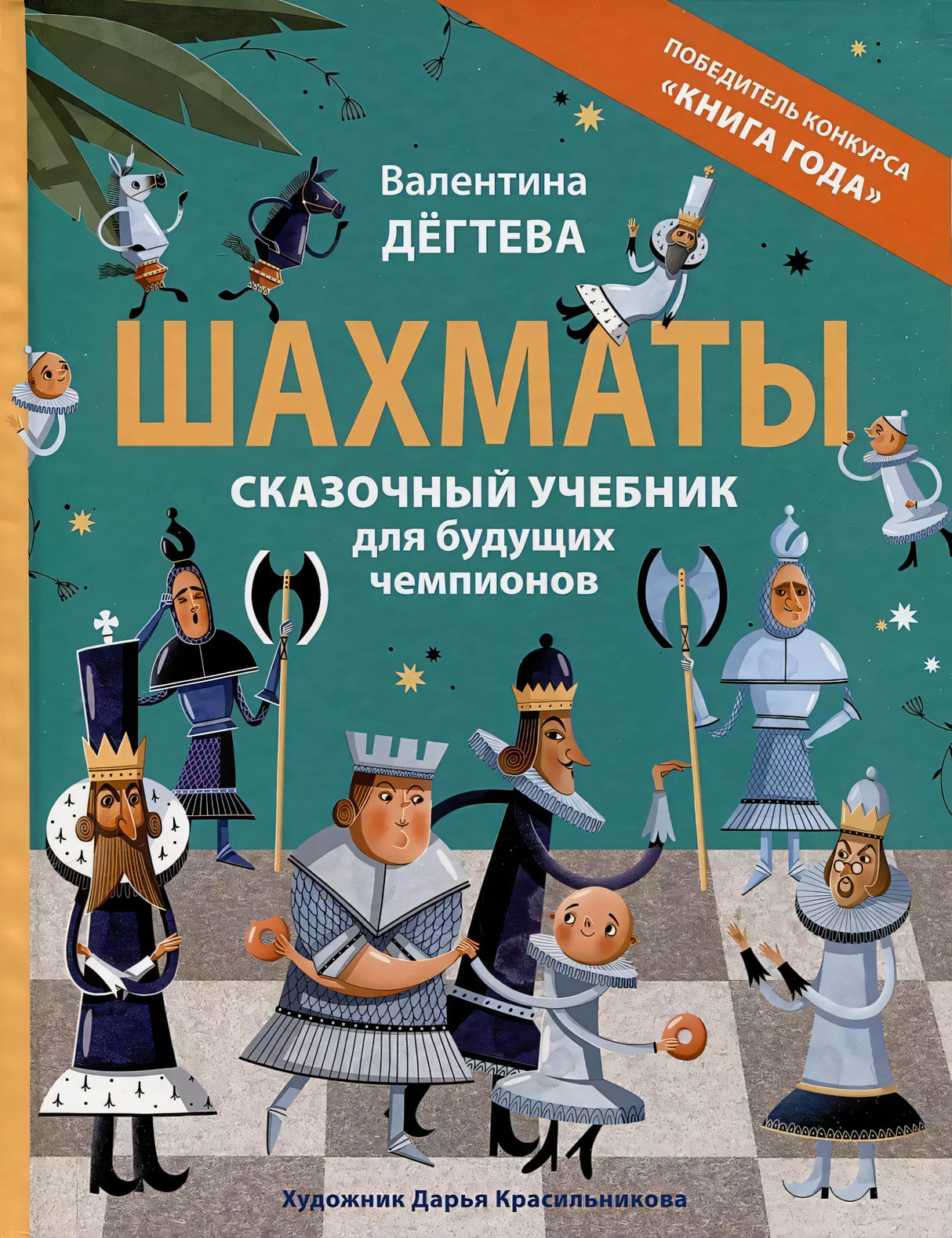 Шахматы. Сказочный учебник для будущих чемпионов 978-5-353-10912-9 - 0