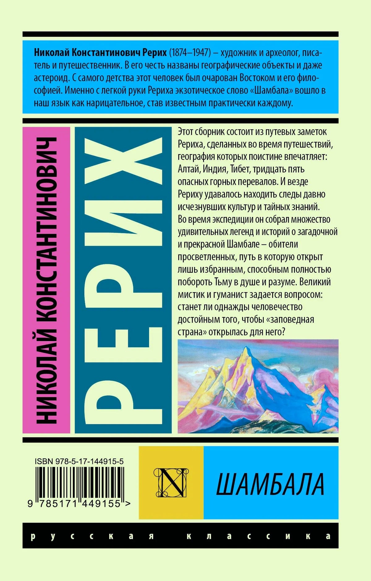 Оборотная обложка «Шамбалы» с аннотацией, фрагментом картины и штрихкодом.